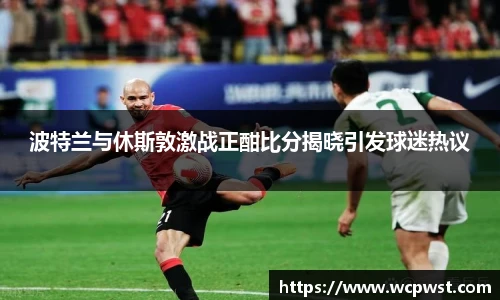 波特兰与休斯敦激战正酣比分揭晓引发球迷热议
